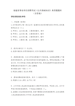 2023年福建省事业单位招聘考试《公共基础知识》典型题题库(含答案）.docx