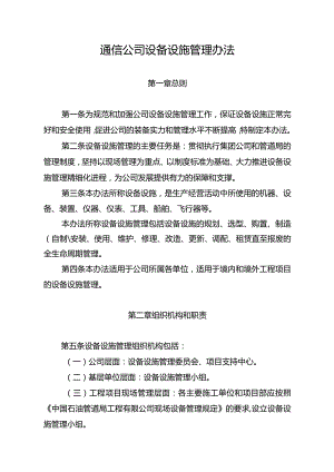 2023年通信公司设备设施管理办法.docx