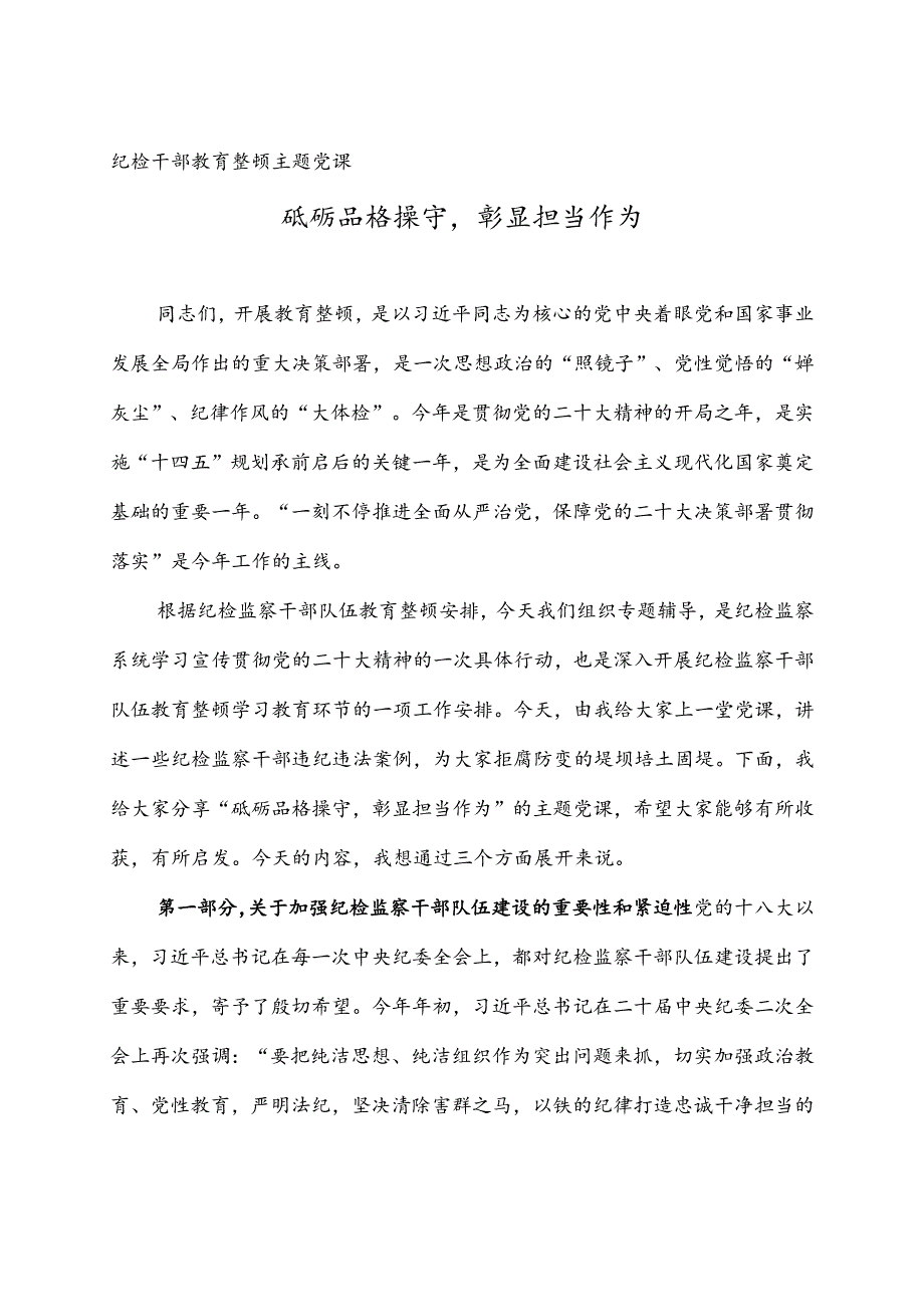 2023年纪检干部教育整顿主题党课2篇《砥砺品格操守彰显担当作为》.docx_第1页