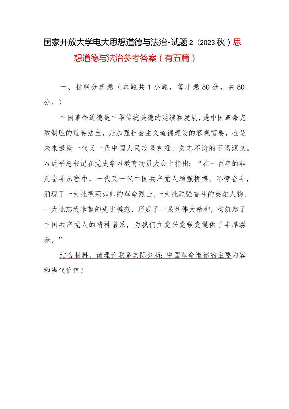 2023年秋季国开大思想道德与法治试题二：中国革命道德的主要内容和当代价值？（五篇参考答案）.docx_第1页