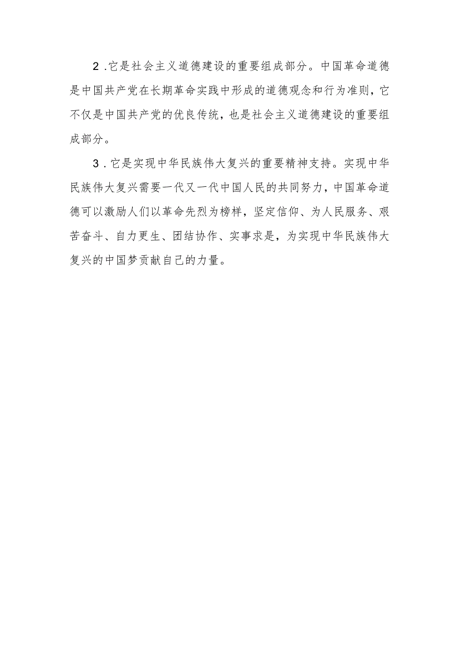 2023年秋季国开大思想道德与法治试题二：中国革命道德的主要内容和当代价值？（五篇参考答案）.docx_第3页