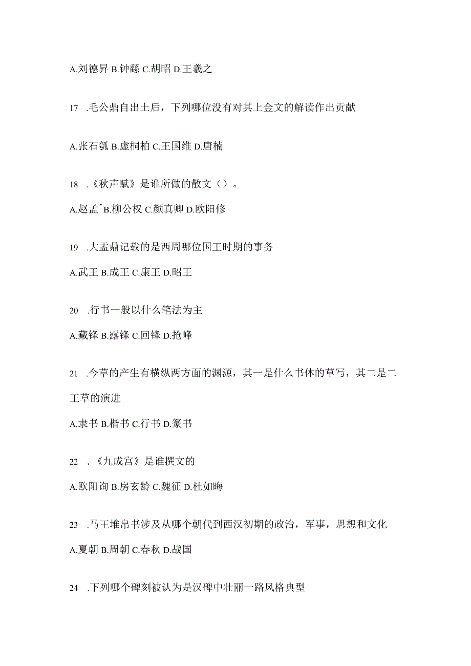 2023年课堂《书法鉴赏》知识题库.docx_第3页