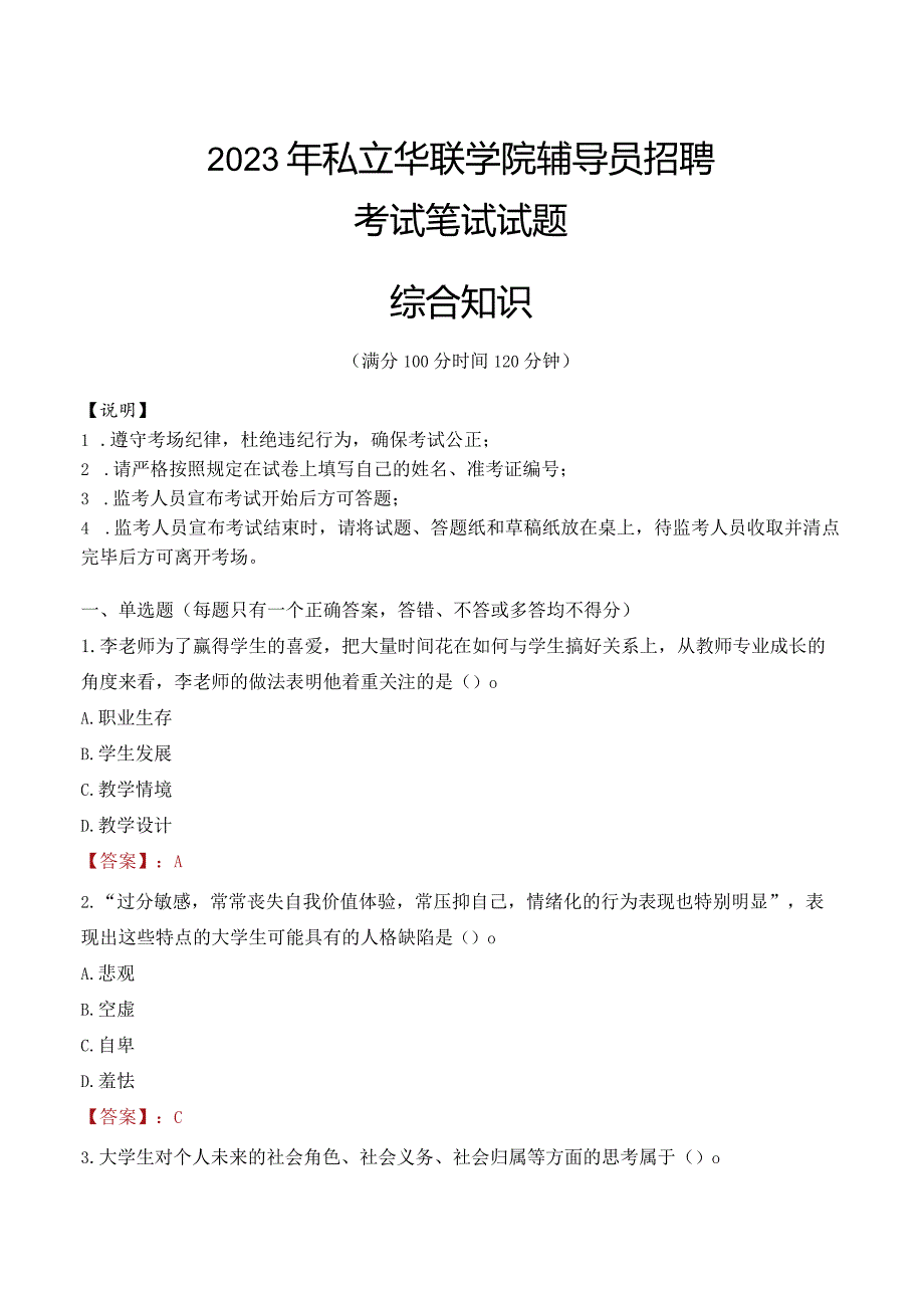 2023年私立华联学院辅导员招聘考试真题.docx_第1页