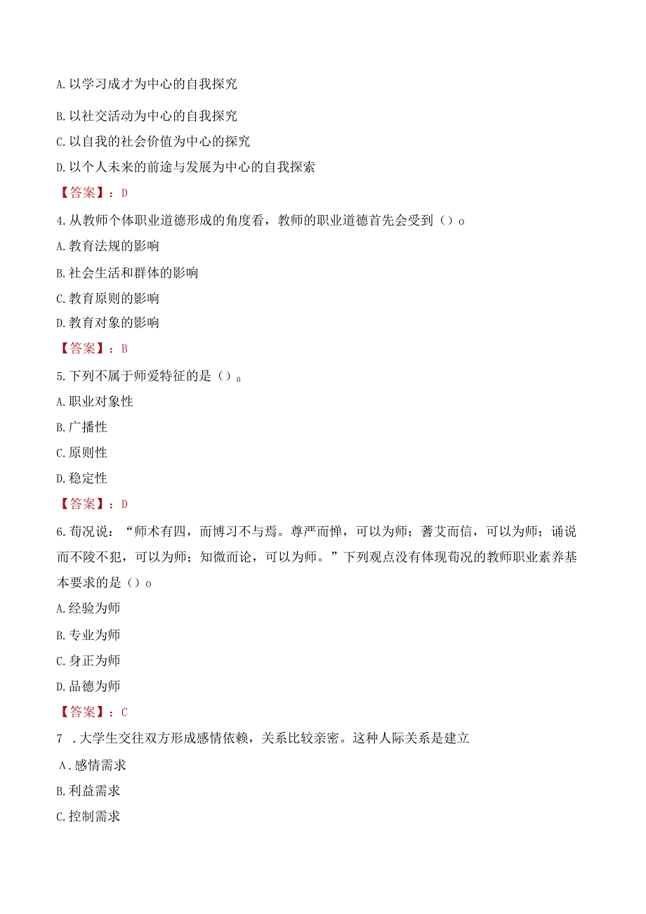 2023年私立华联学院辅导员招聘考试真题.docx_第2页