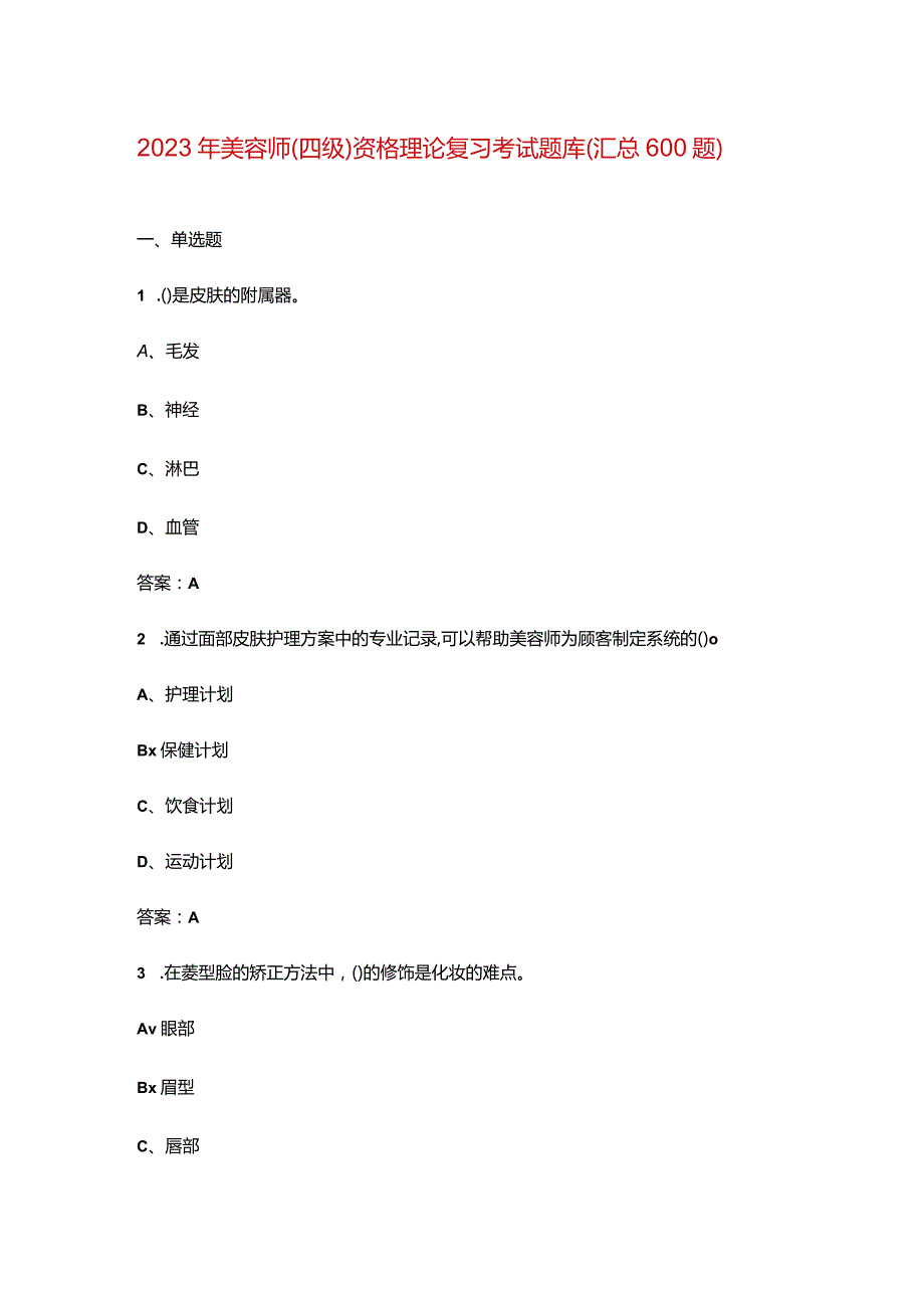 2023年美容师（四级）资格理论复习考试题库（汇总600题）.docx_第1页