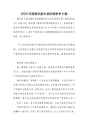 2023年鲁讯故乡读后感参考6篇.docx