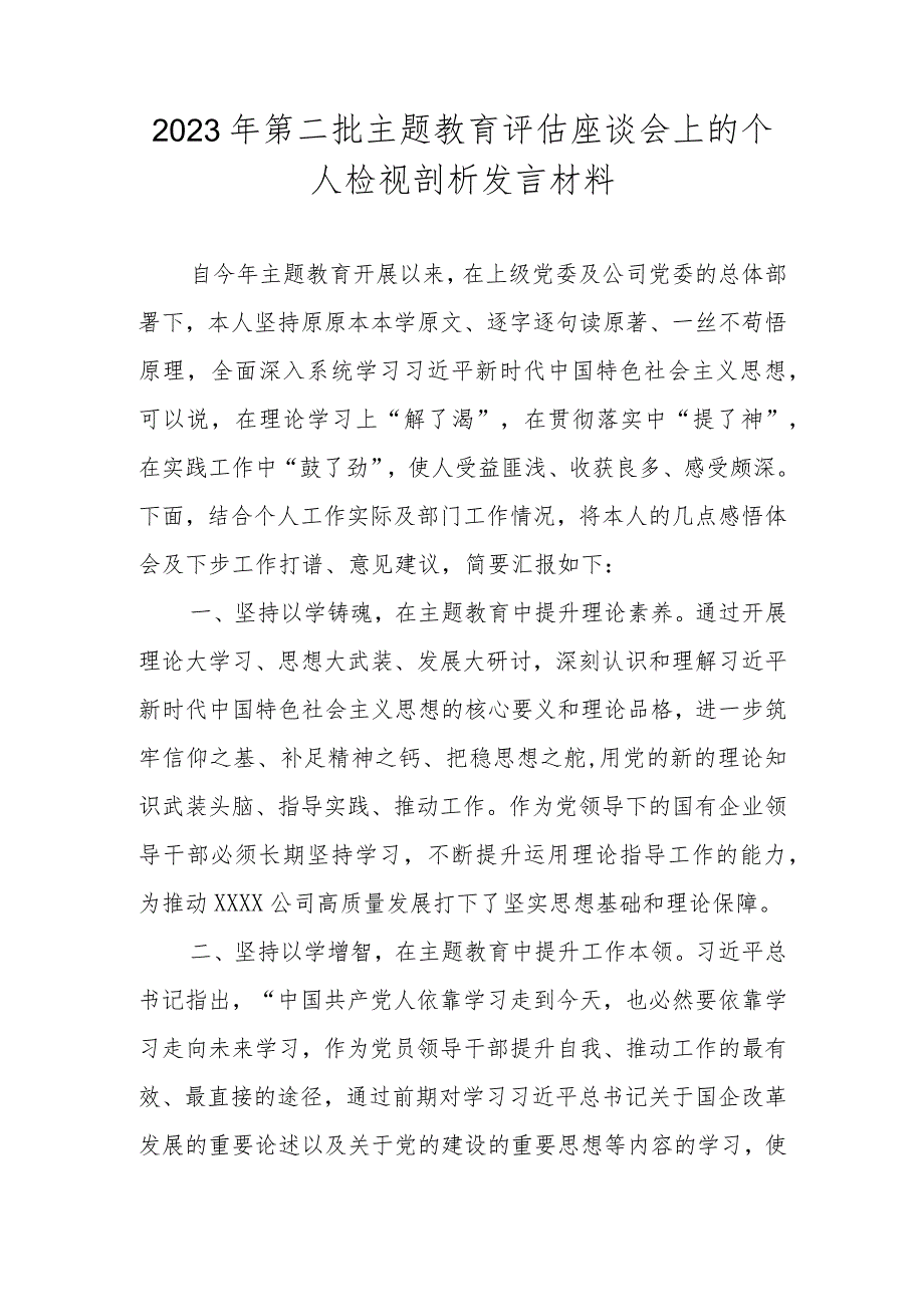 2023年第二批主题教育评估座谈会上的个人检视剖析发言材料.docx_第1页