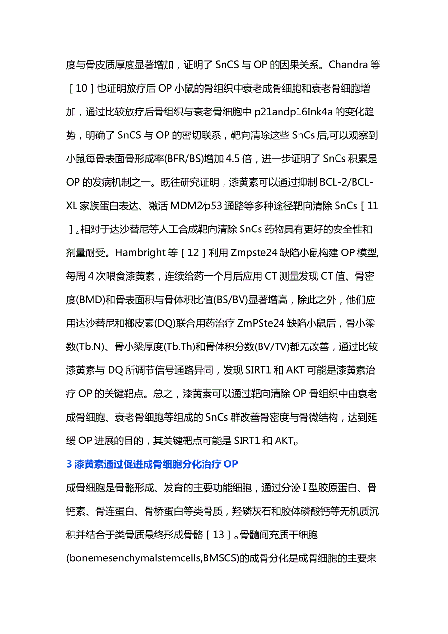 2023漆黄素治疗骨质疏松症作用机制的研究进展.docx_第3页