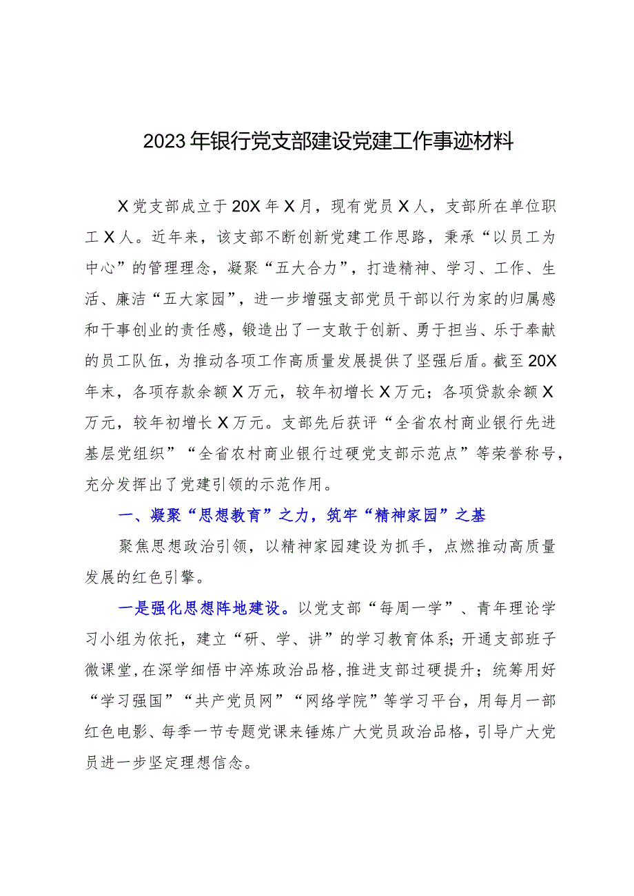 2023年银行党支部建设党建工作事迹材料.docx_第1页