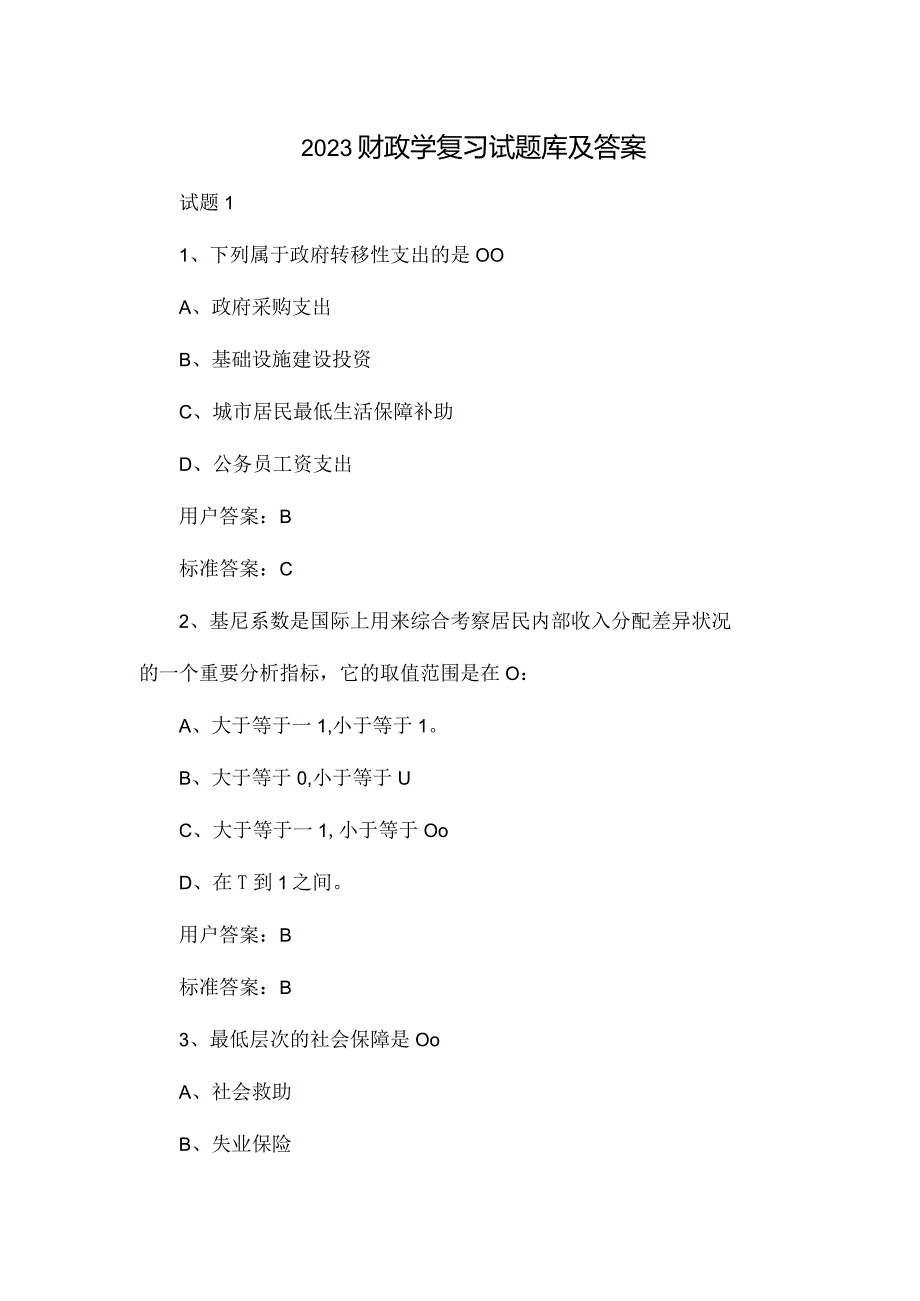 2023年财政学复习试题库及答案.docx_第2页