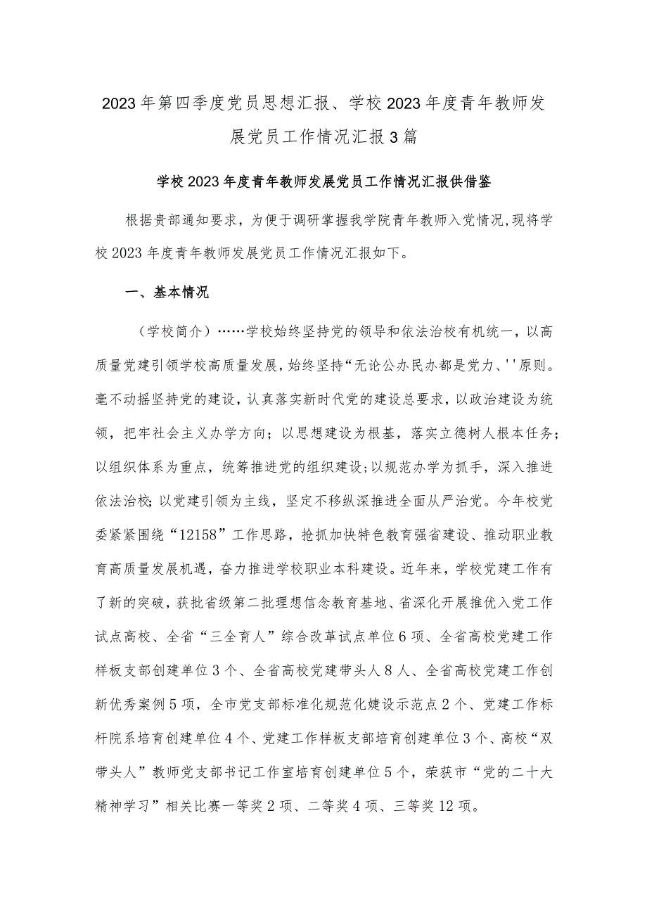 2023年第四季度党员思想汇报、学校2023年度青年教师发展党员工作情况汇报3篇.docx_第1页