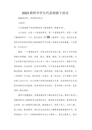 2023教师节学生代表国旗下讲话.docx