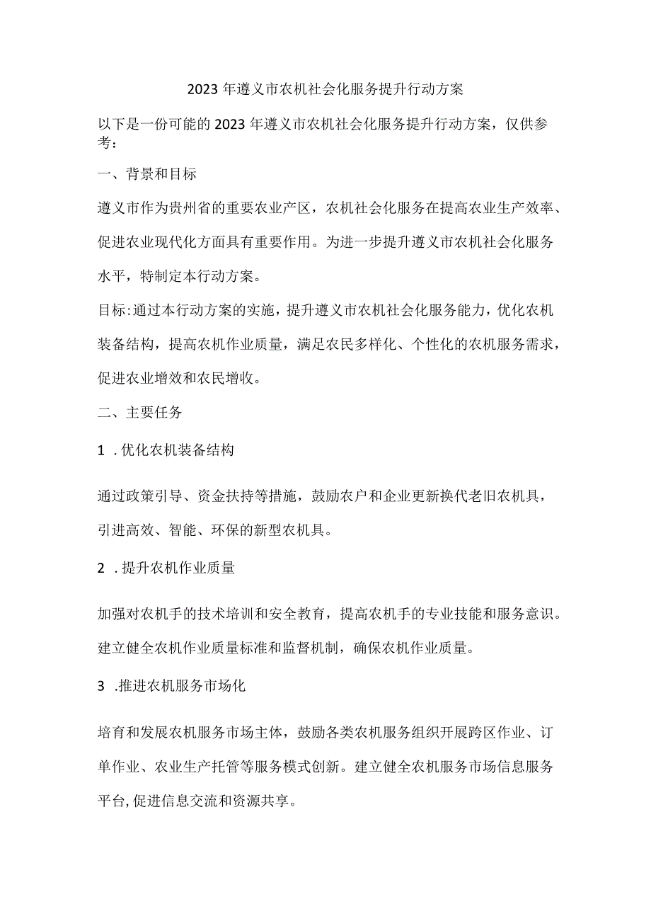 2023年遵义市农机社会化服务提升行动方案.docx_第1页