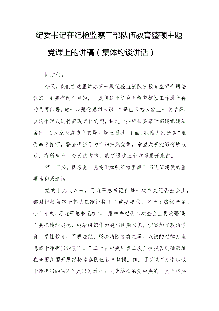 2023年纪检监察队伍开展教育整顿专题党课讲稿研讨材料.docx_第1页