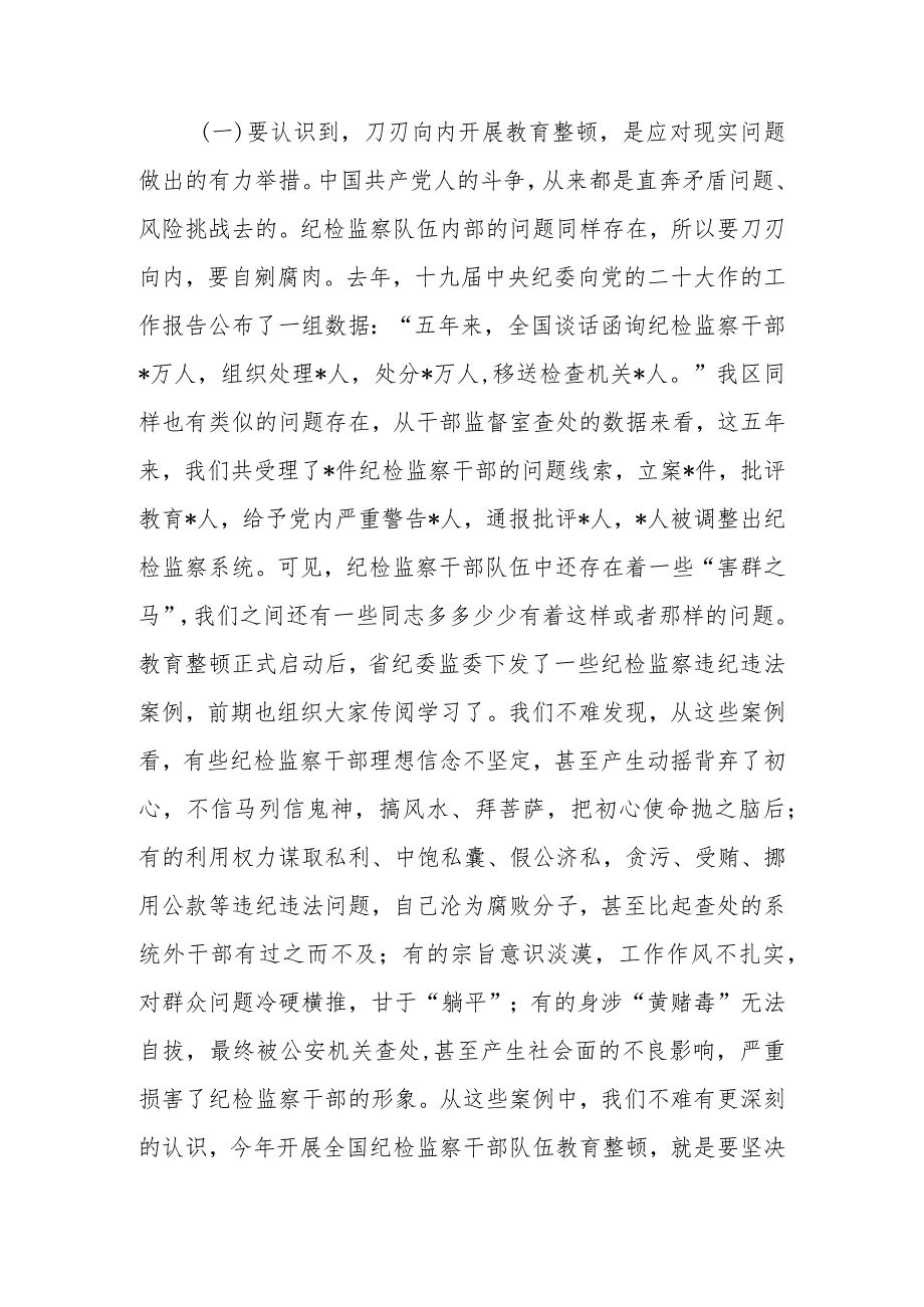 2023年纪检监察队伍开展教育整顿专题党课讲稿研讨材料.docx_第3页