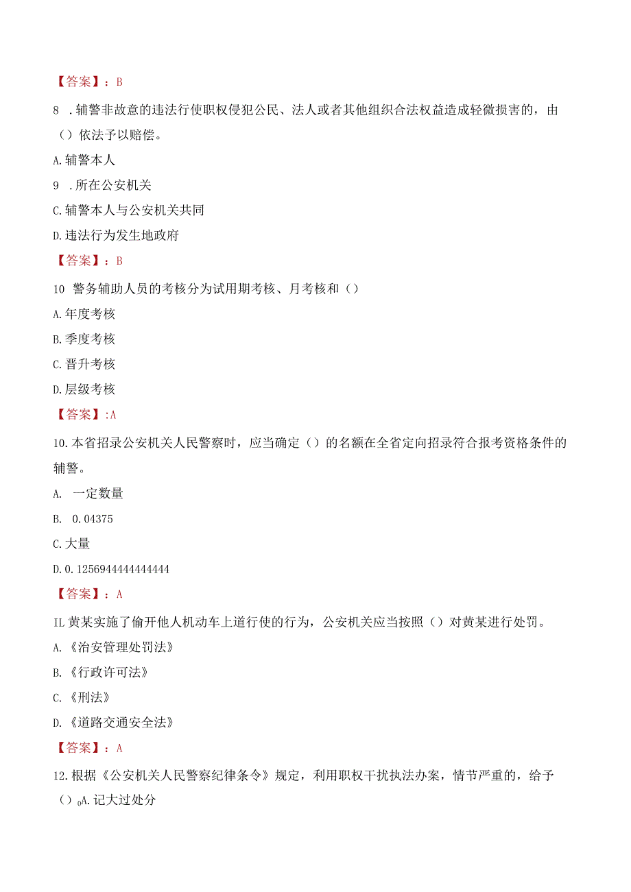 2023年聊城高唐县辅警真题.docx_第3页