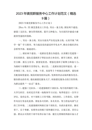 2023年镇党群服务中心工作计划范文(精选9篇).docx