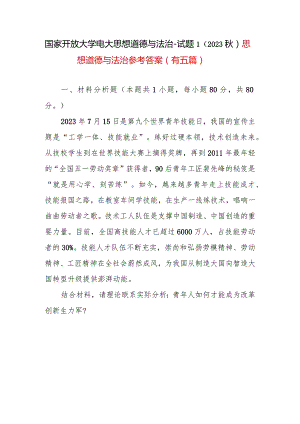 2023年秋国开大思想道德与法治试题一：青年人如何才能成为改革创新生力军？（五篇答案可供参考）.docx