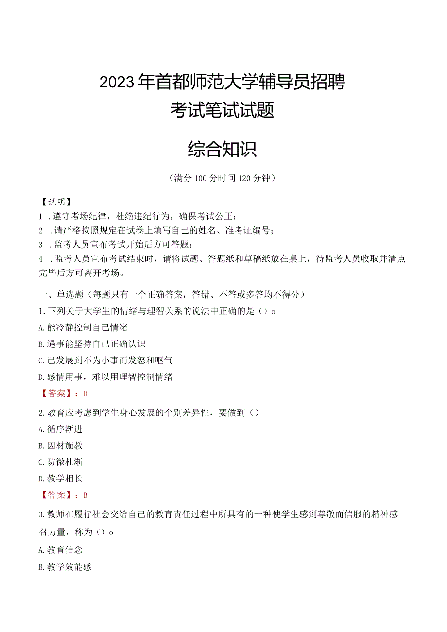 2023年首都师范大学辅导员招聘考试真题.docx_第1页