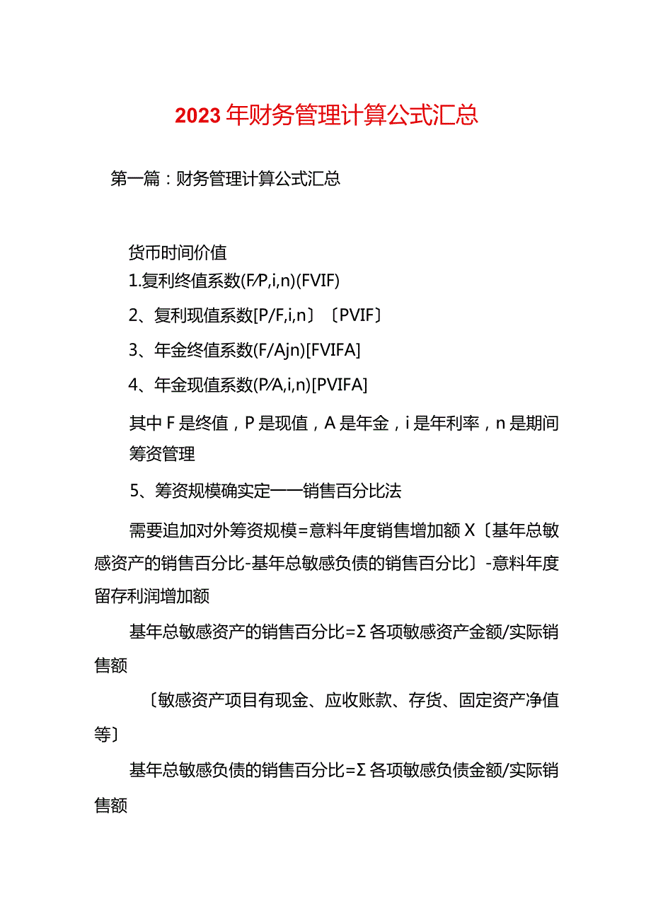 2023年财务管理计算公式汇总.docx_第1页