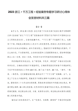 2023浙江“千万工程”经验案例专题学习研讨心得体会发言材料共三篇.docx