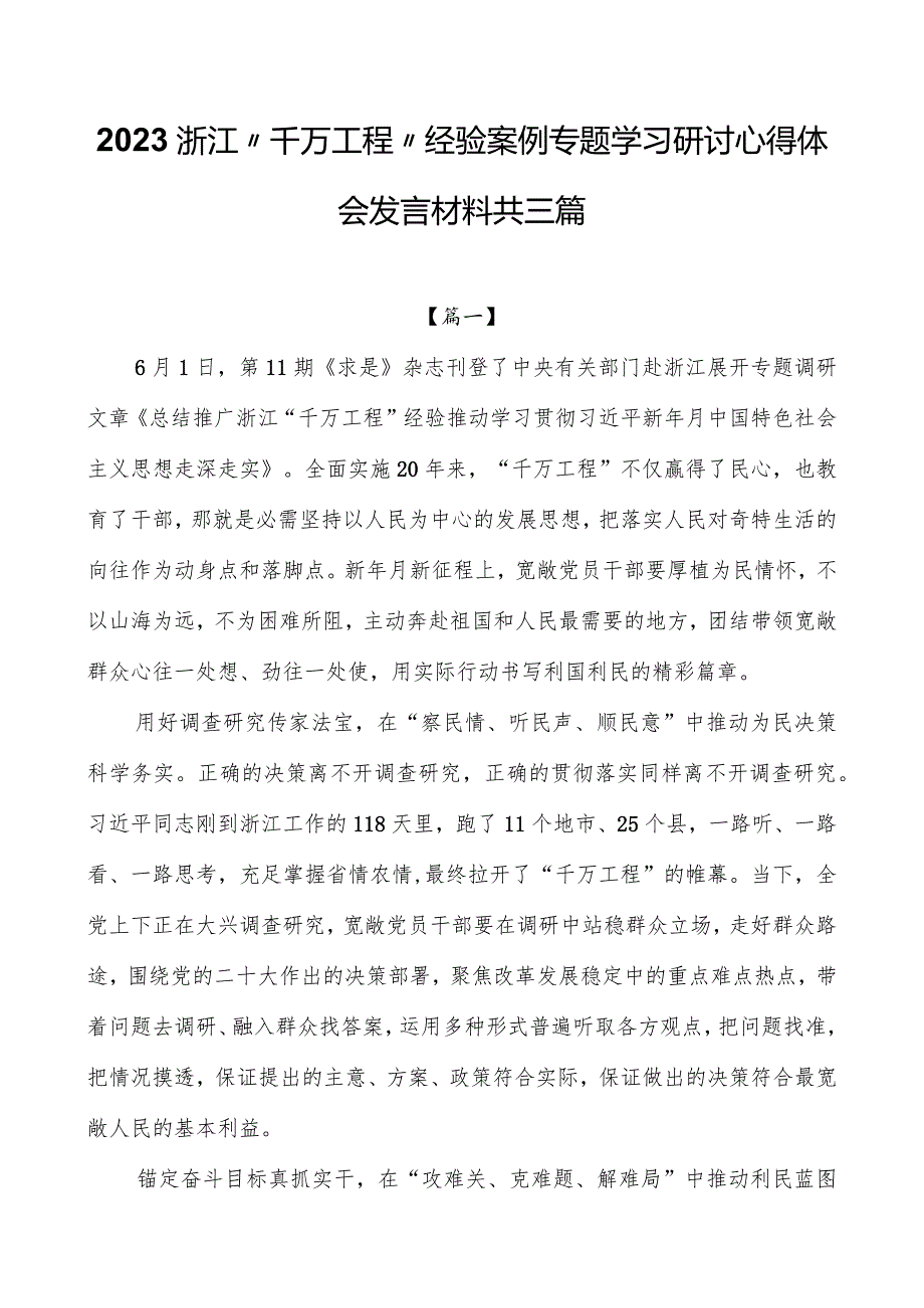 2023浙江“千万工程”经验案例专题学习研讨心得体会发言材料共三篇.docx_第1页