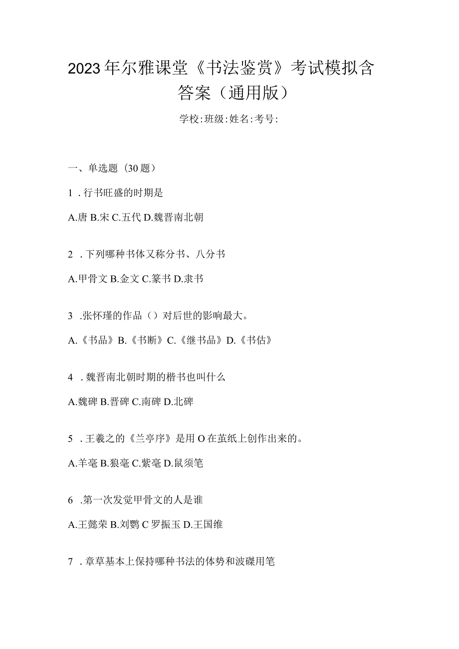 2023年课堂《书法鉴赏》考试模拟含答案（通用版）.docx_第1页