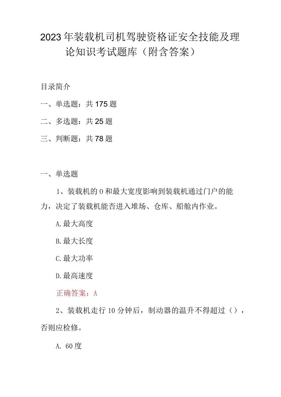 2023年装载机司机驾驶资格证安全技能及理论知识考试题库（附含答案）.docx_第1页