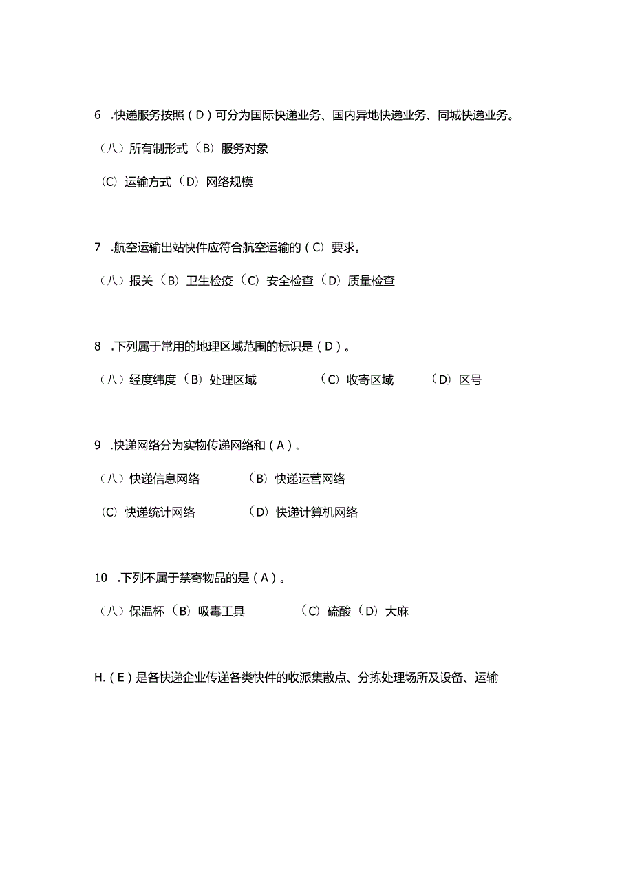 2023年邮政快递员行业技能理论考试题库.docx_第3页