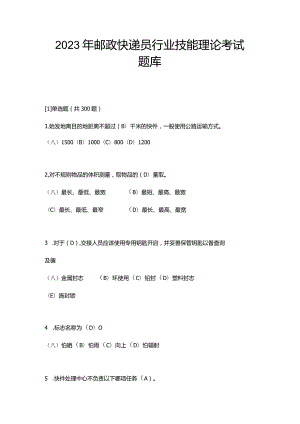 2023年邮政快递员行业技能理论考试题库.docx