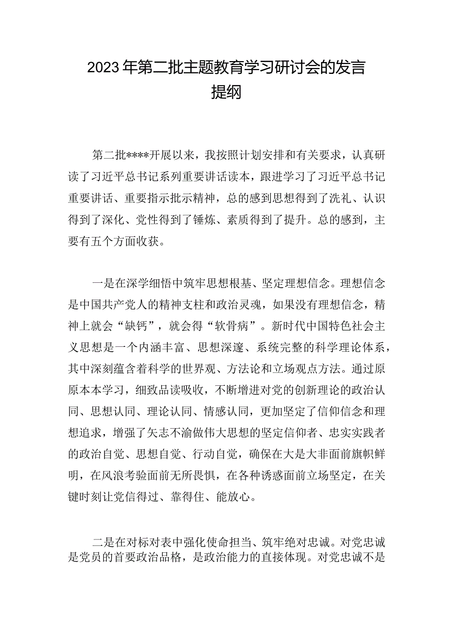 2023年第二批主题教育学习研讨会的发言提纲.docx_第1页