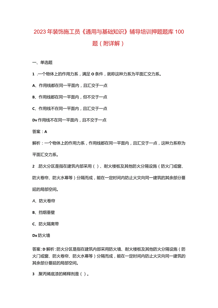 2023年装饰施工员《通用与基础知识》辅导培训押题题库100题（附详解）.docx_第1页