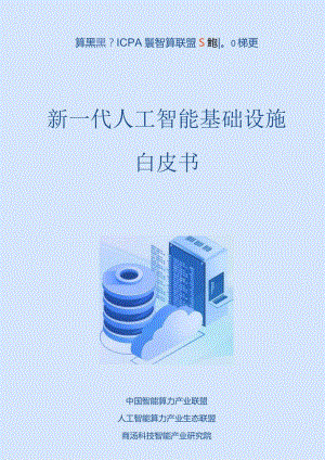 2023新一代人工智能基础设施白皮书.docx