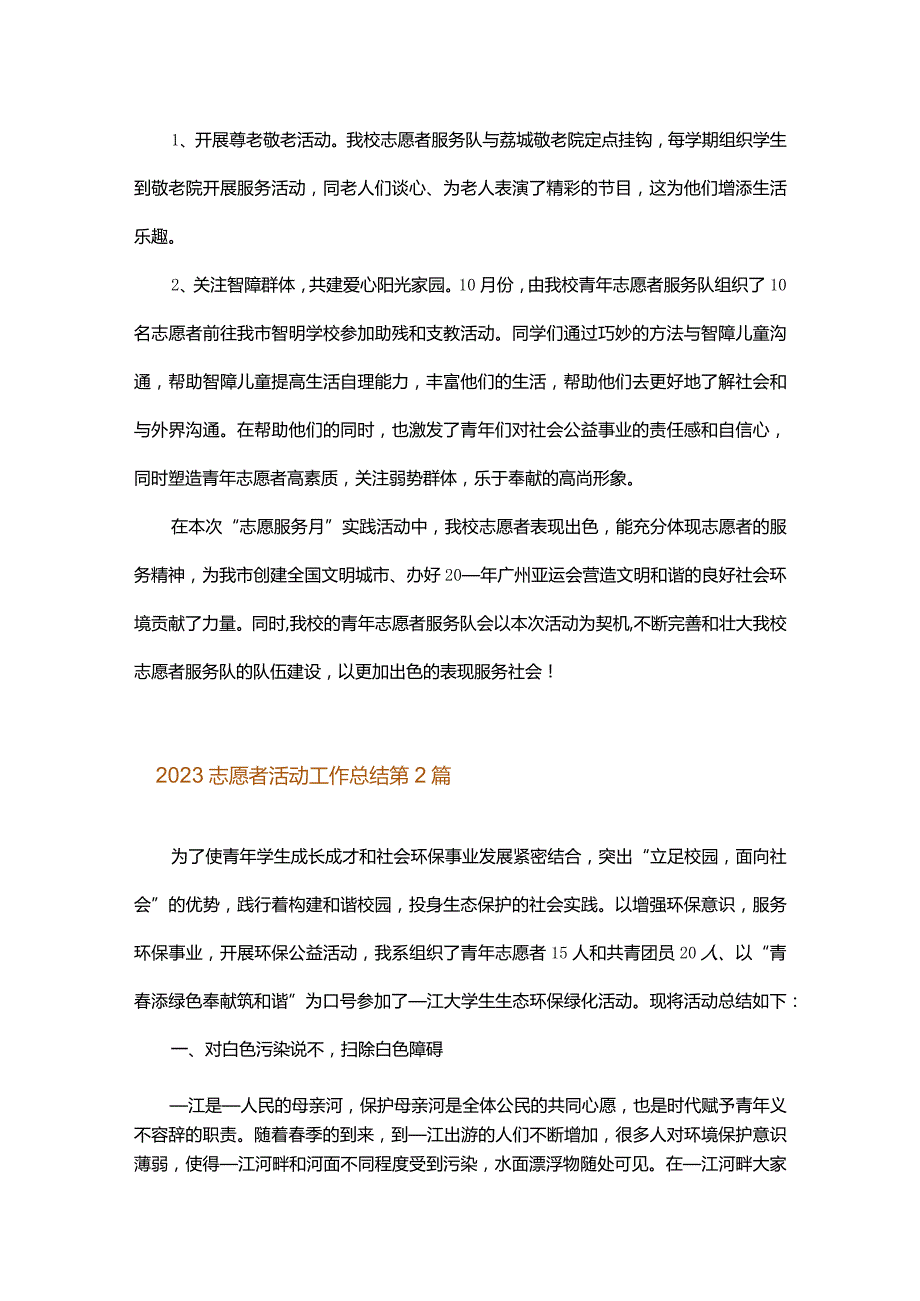 2023志愿者活动工作总结.docx_第2页