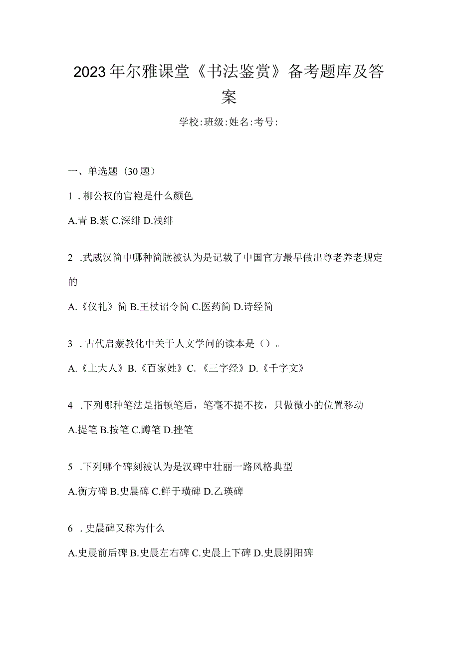 2023年课堂《书法鉴赏》备考题库及答案.docx_第1页