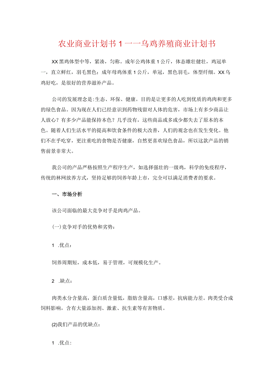 2023最新农业商业计划书7篇.docx_第1页