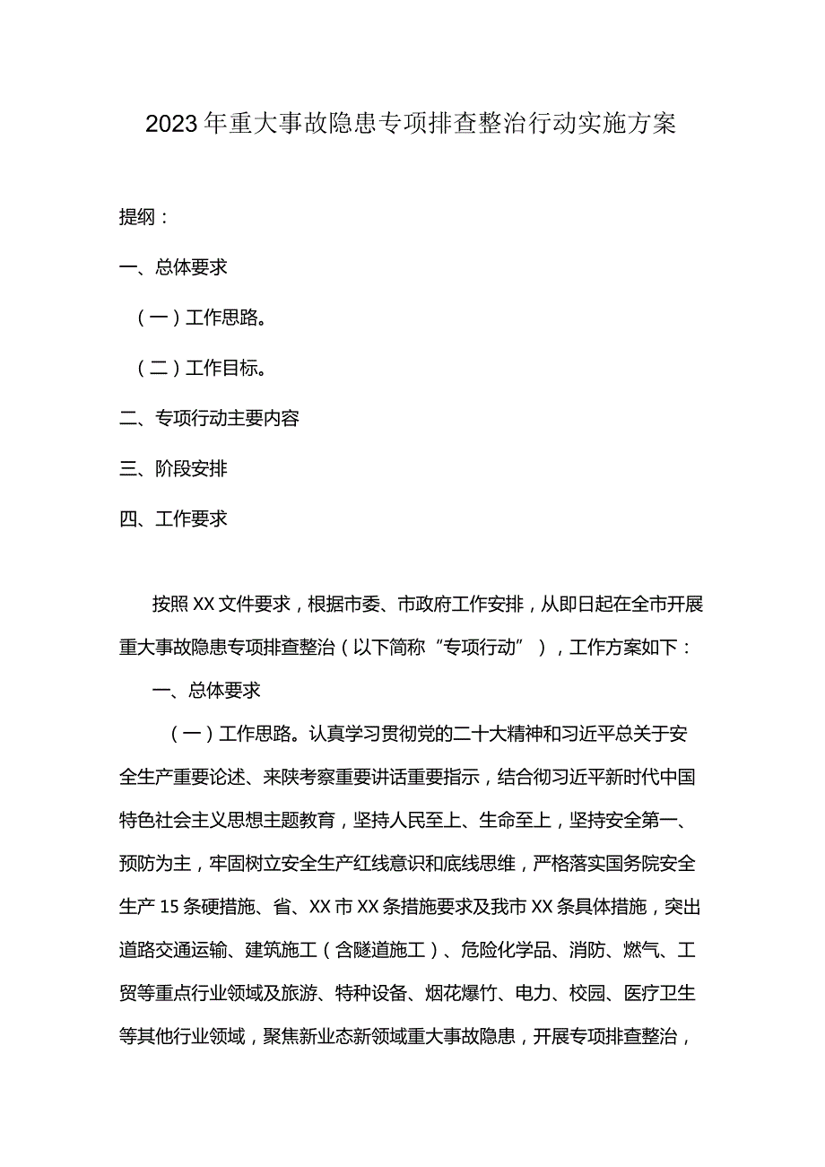 2023年重大事故隐患专项排查整治行动实施方案.docx_第1页