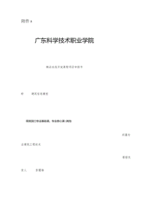 2广东科学技术职业学院精品在线开放课程项目申报书-建筑工程技术.docx