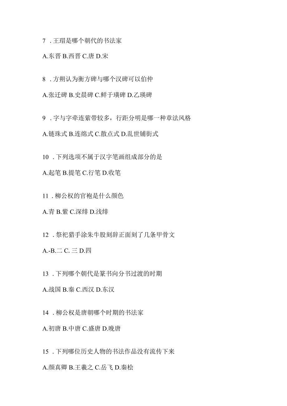 2023年网络课程《书法鉴赏》考试题（含答案）.docx_第2页