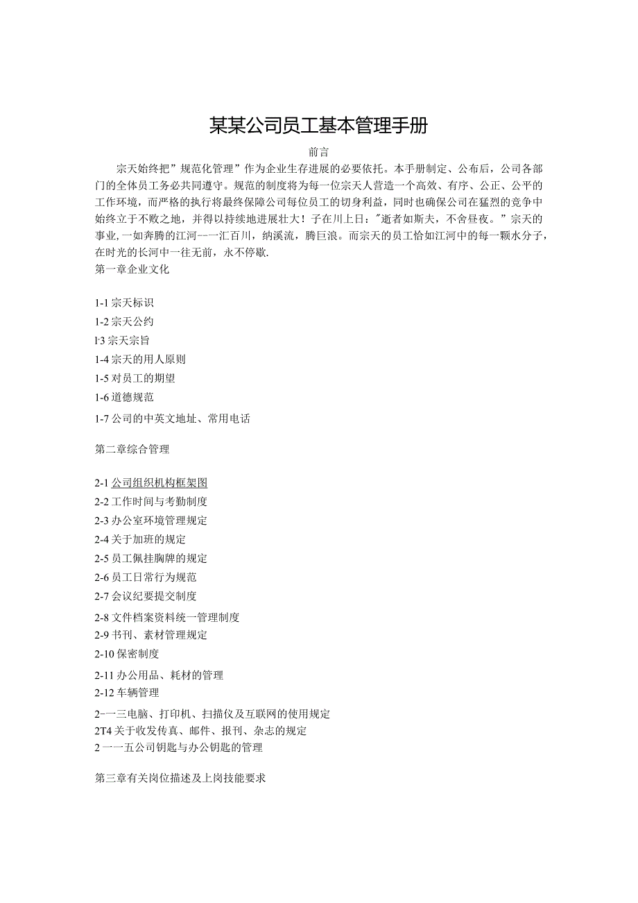 某某公司员工基本管理手册.docx_第1页