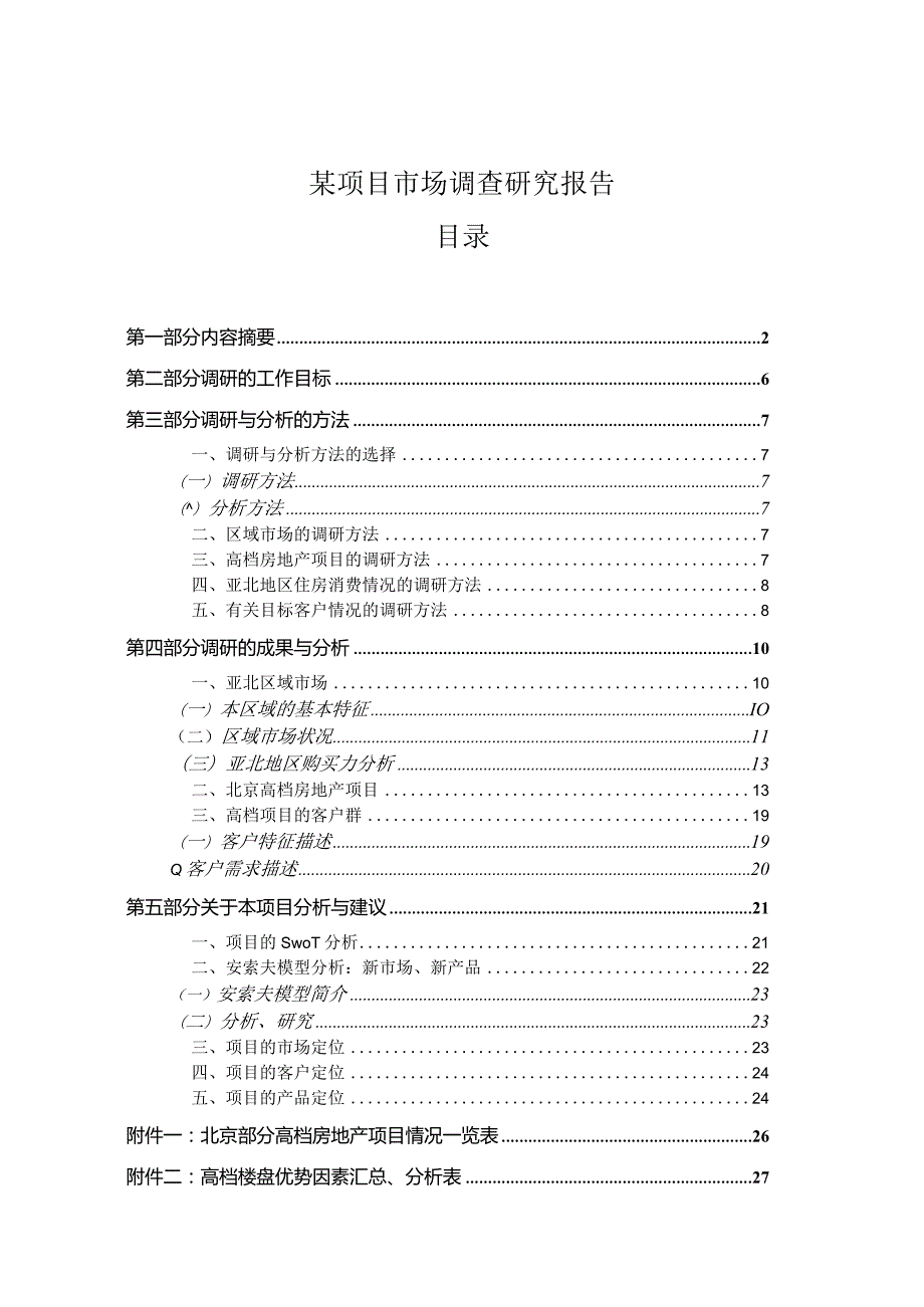 某项目市场调查研究报告.docx_第1页