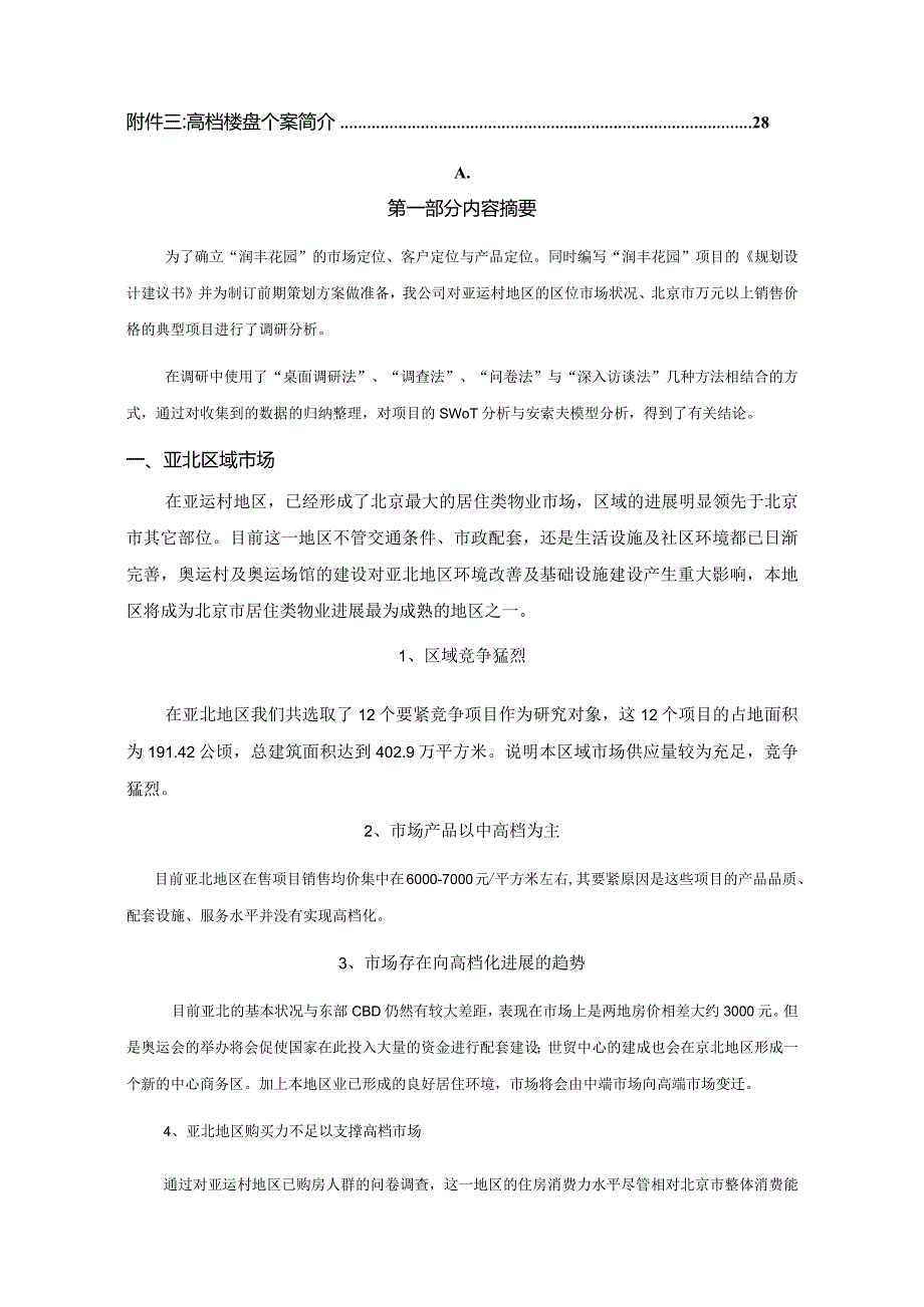 某项目市场调查研究报告.docx_第2页