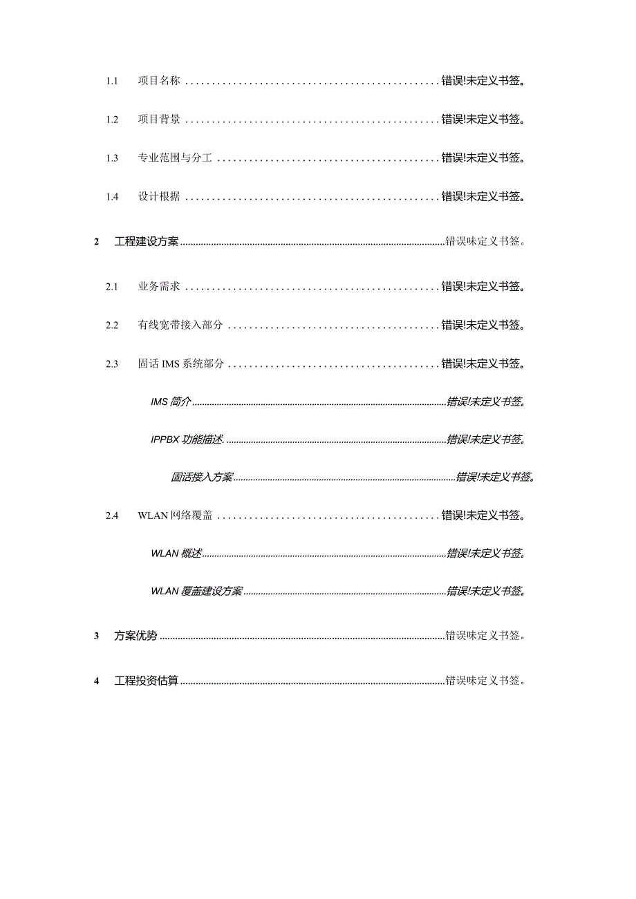 河源龙源温泉酒店全业务通信接入方案.docx_第2页