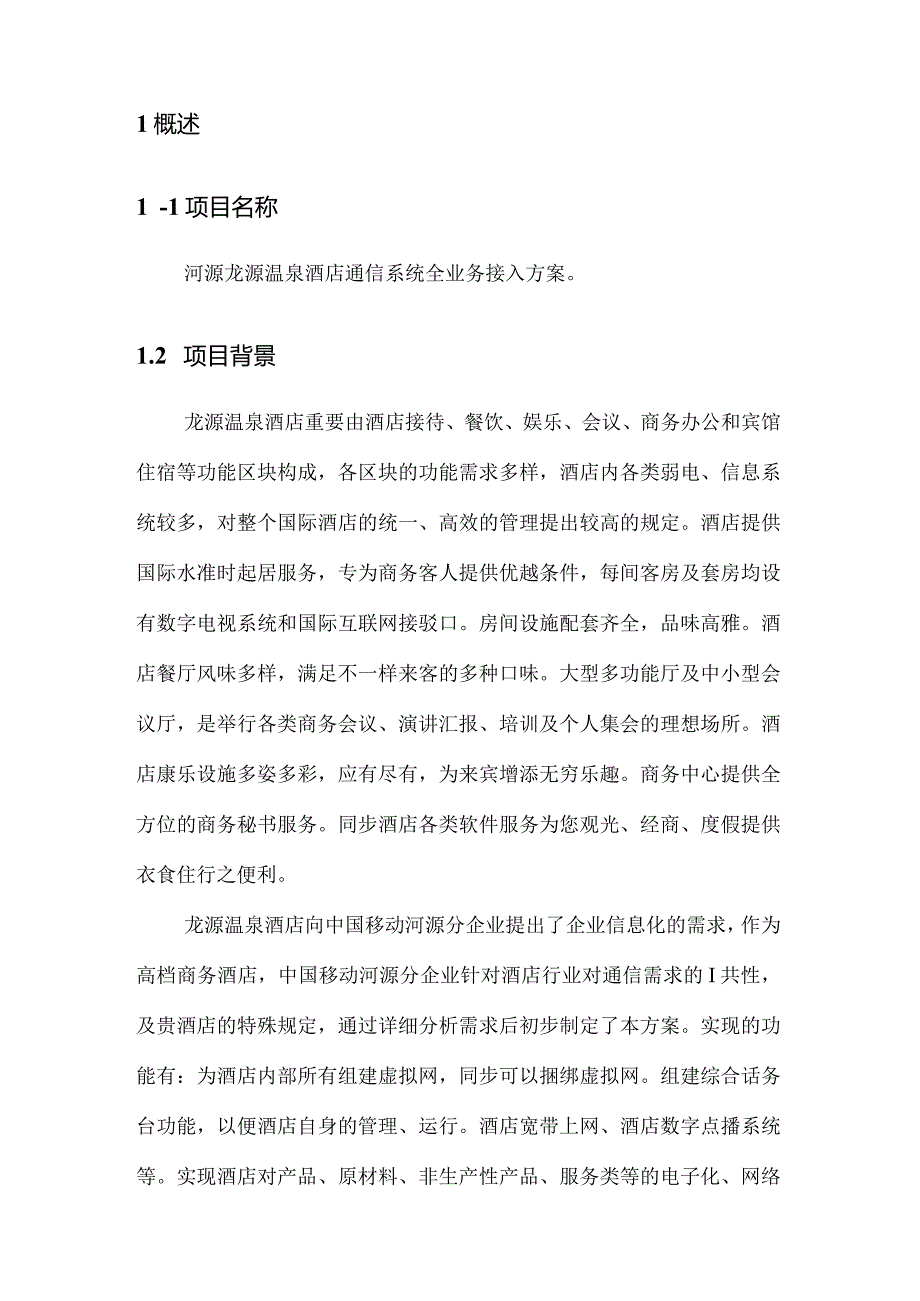 河源龙源温泉酒店全业务通信接入方案.docx_第3页