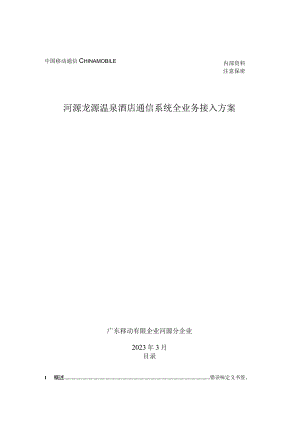 河源龙源温泉酒店全业务通信接入方案.docx