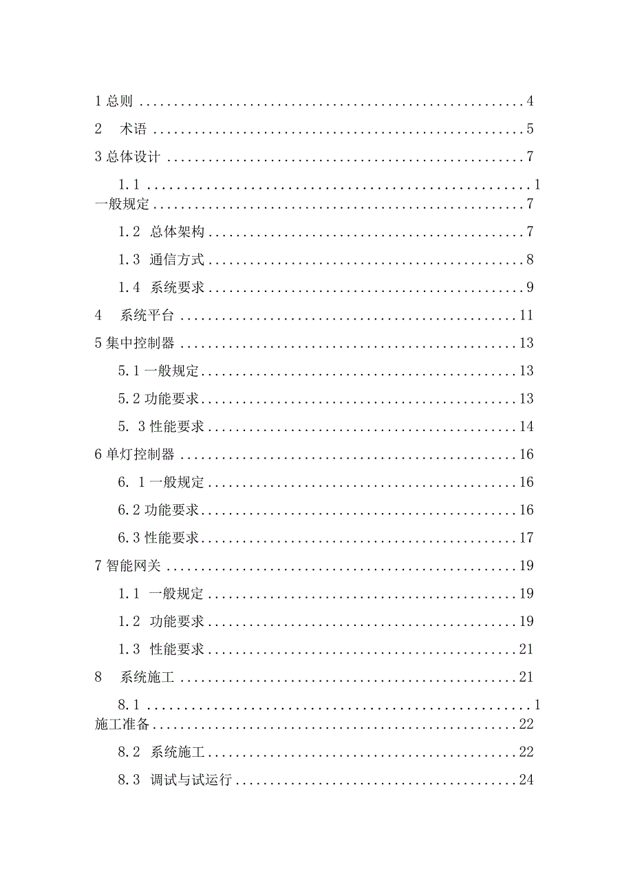 江苏《城市照明智能化系统建设标准》（征求意见稿）.docx_第2页