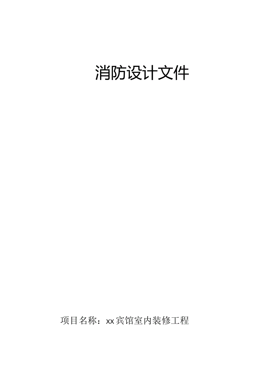 消防设计文件范本(装修).docx_第1页