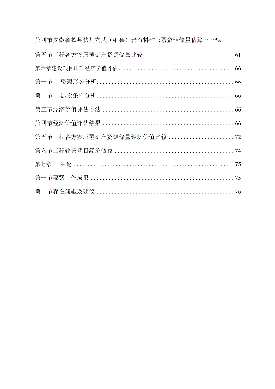 某项目压覆矿产资源调查评估报告.docx_第2页