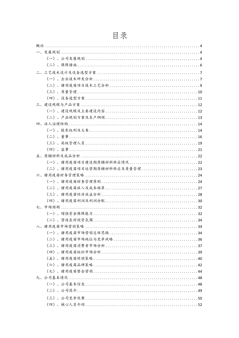 猪用疫苗行业可行性研究报告.docx_第2页