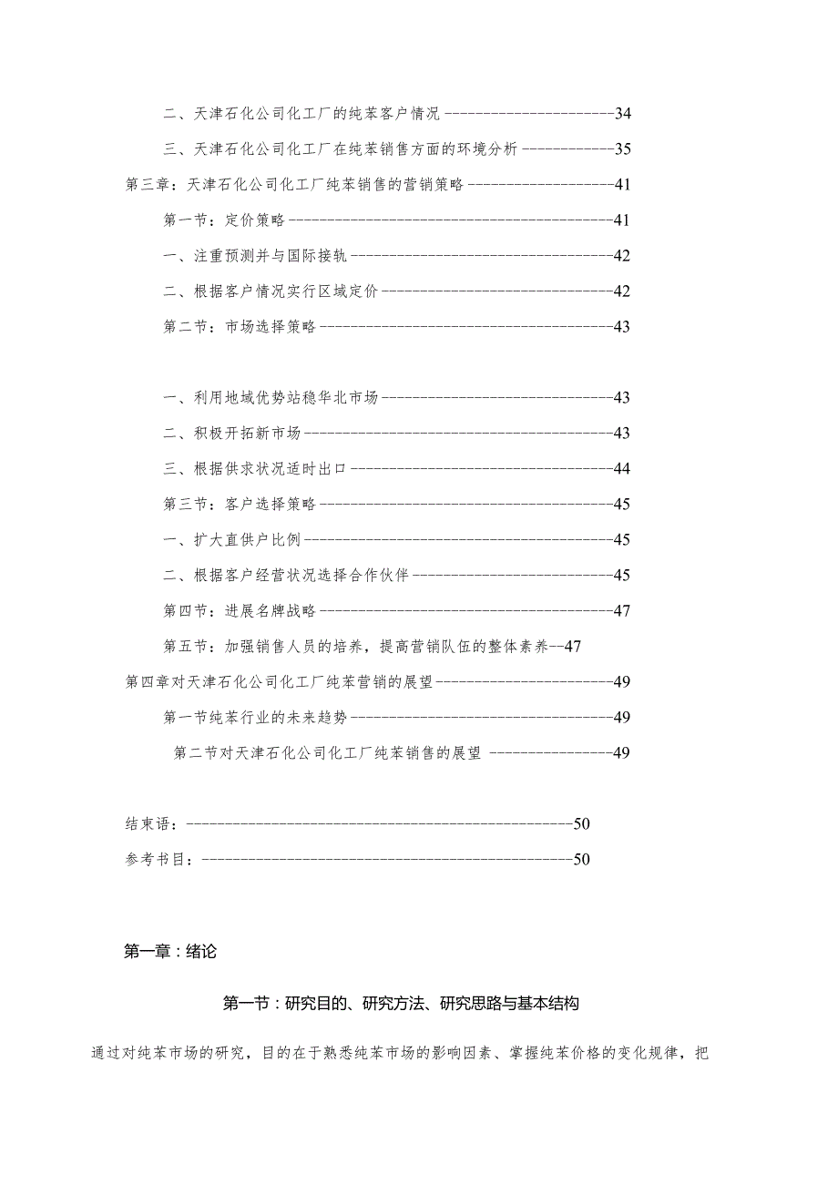 某化工厂纯苯的市场研究及营销策略概述.docx_第3页